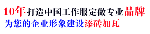 10年工作服的制定经验，自有大型工厂